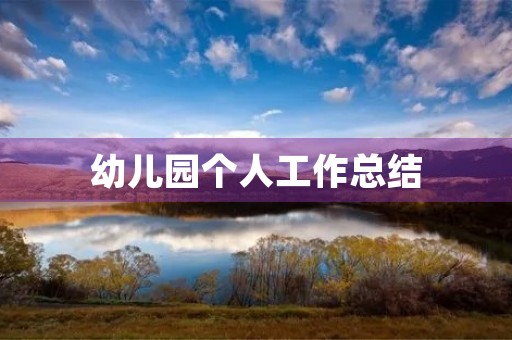 幼儿园个人工作总结