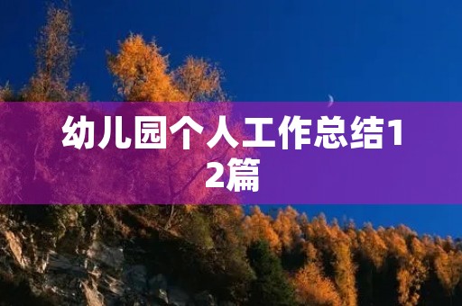 幼儿园个人工作总结12篇