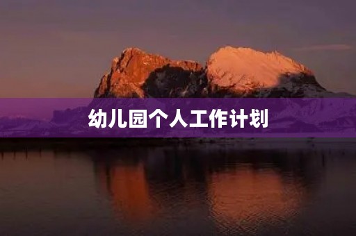幼儿园个人工作计划