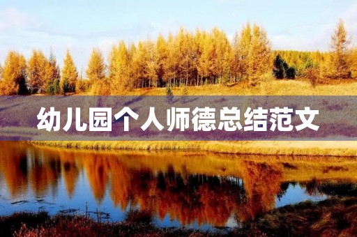 幼儿园个人师德总结范文 幼儿园个人师德总结范文