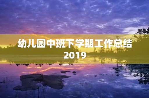 幼儿园中班下学期工作总结2019