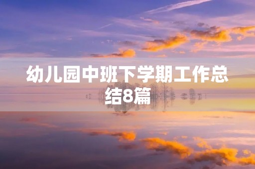幼儿园中班下学期工作总结8篇