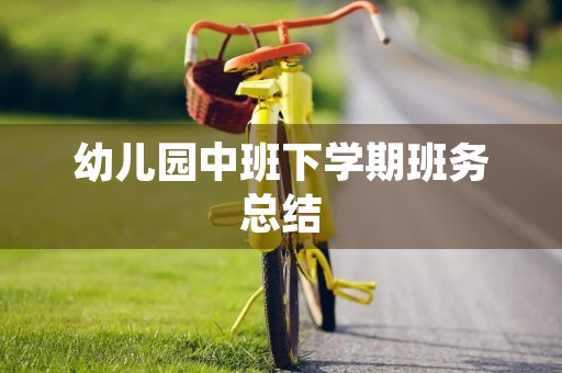 幼儿园中班下学期班务总结