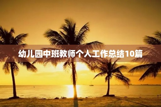 幼儿园中班教师个人工作总结10篇