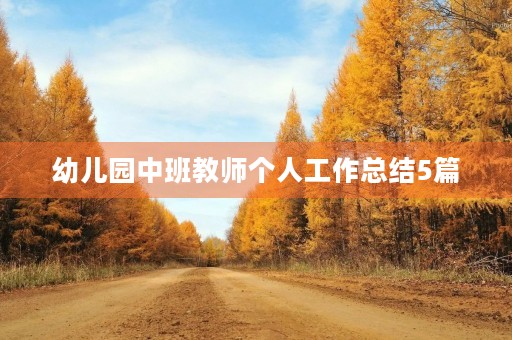 幼儿园中班教师个人工作总结5篇