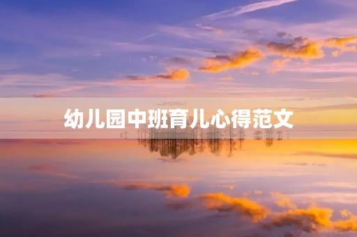 幼儿园中班育儿心得范文