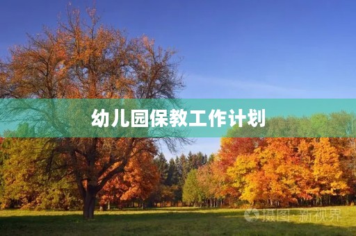 幼儿园保教工作计划 幼儿园保教工作计划