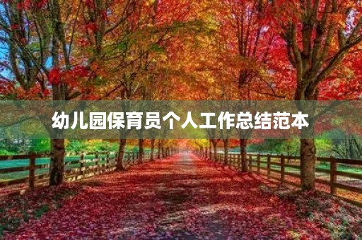 幼儿园保育员个人工作总结范本