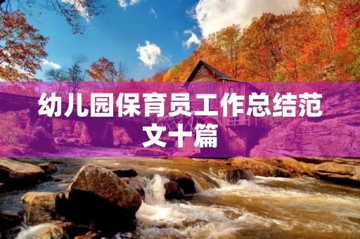 幼儿园保育员工作总结范文十篇