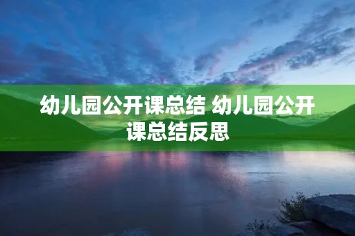 幼儿园公开课总结 幼儿园公开课总结反思