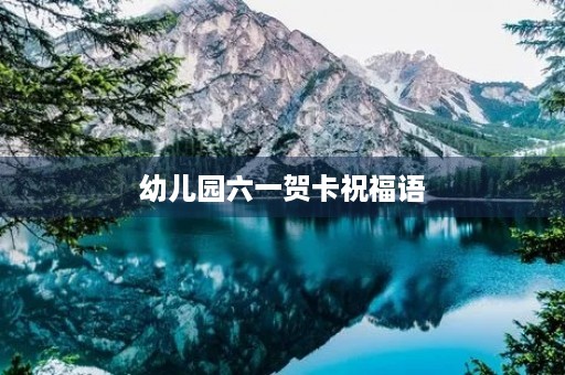 幼儿园六一贺卡祝福语,幼儿园贺卡祝福语简单