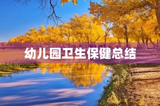 幼儿园卫生保健总结