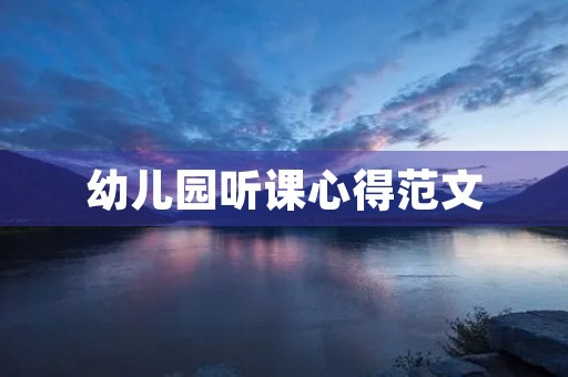 幼儿园听课心得范文