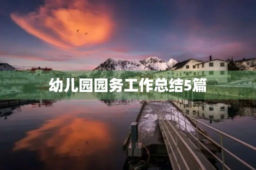 幼儿园园务工作总结5篇