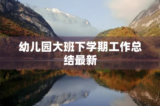 幼儿园大班下学期工作总结最新