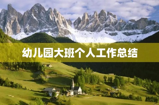 幼儿园大班个人工作总结