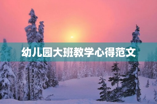 幼儿园大班教学心得范文