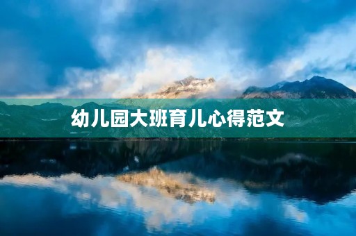 幼儿园大班育儿心得范文