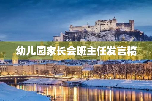 幼儿园家长会班主任发言稿