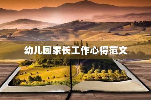 幼儿园家长工作心得范文