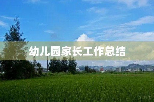 幼儿园家长工作总结