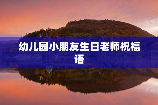 幼儿园小朋友生日老师祝福语,老师给幼儿的生日文案创意