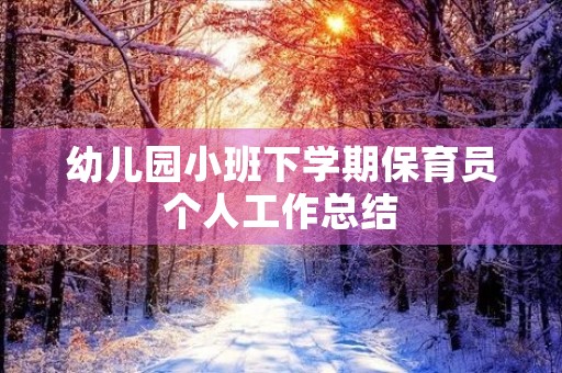 幼儿园小班下学期保育员个人工作总结