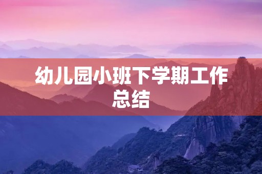 幼儿园小班下学期工作总结