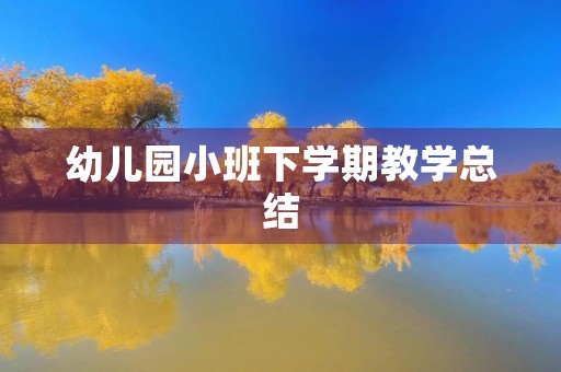 幼儿园小班下学期教学总结