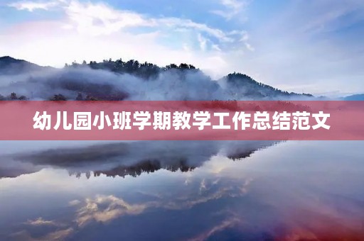 幼儿园小班学期教学工作总结范文