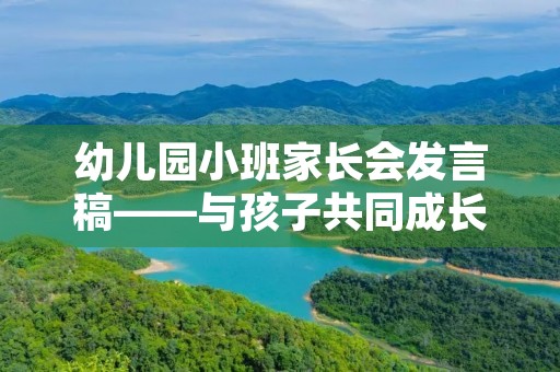 幼儿园小班家长会发言稿——与孩子共同成长