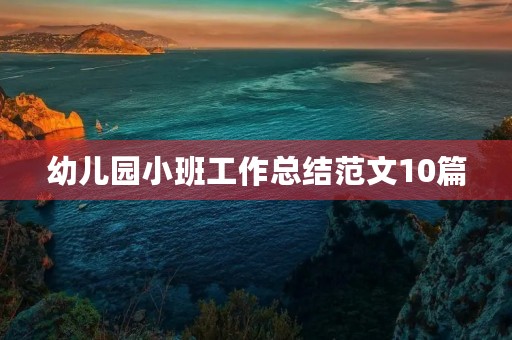 幼儿园小班工作总结范文10篇