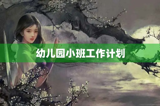 幼儿园小班工作计划 幼儿园小班工作计划