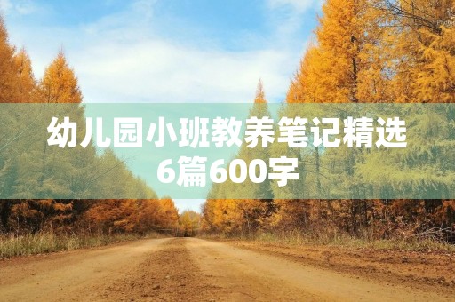 幼儿园小班教养笔记精选6篇600字