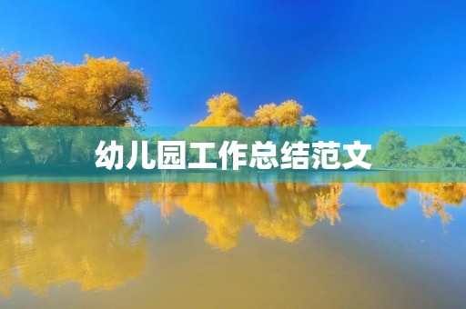 幼儿园工作总结范文