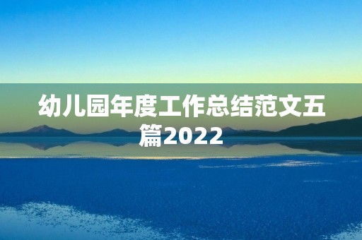 幼儿园年度工作总结范文五篇2022