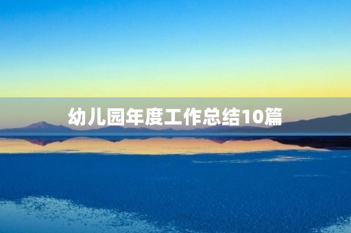 幼儿园年度工作总结10篇
