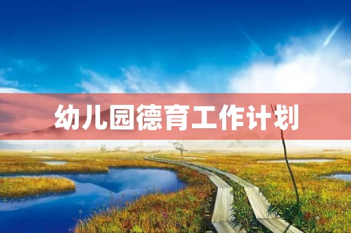 幼儿园德育工作计划 幼儿园德育工作计划