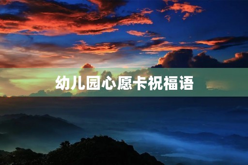 幼儿园心愿卡祝福语,幼儿园小朋友的小心愿 幼儿园心愿卡祝福语,幼儿园小朋友的小心愿