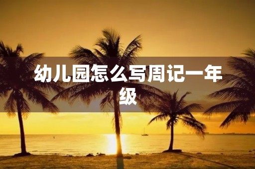 幼儿园怎么写周记一年级