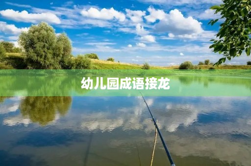 幼儿园成语接龙