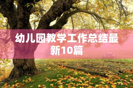 幼儿园教学工作总结最新10篇