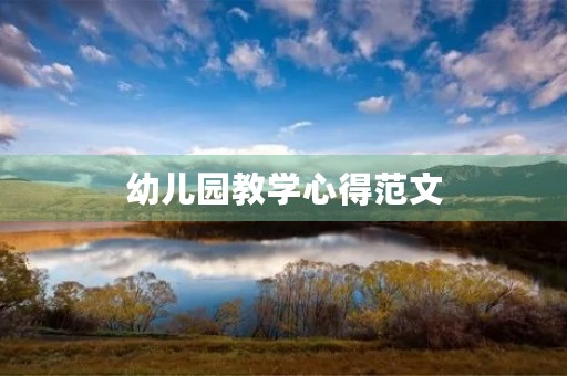 幼儿园教学心得范文
