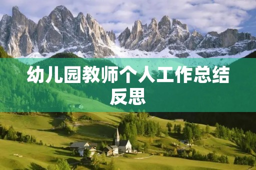 幼儿园教师个人工作总结反思