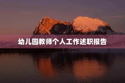幼儿园教师个人工作述职报告