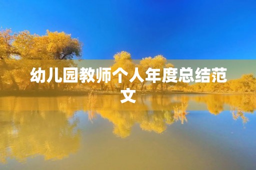 幼儿园教师个人年度总结范文