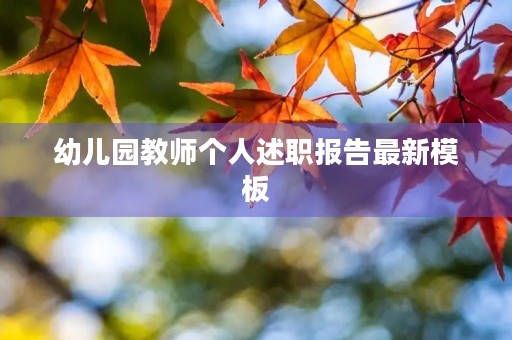幼儿园教师个人述职报告最新模板