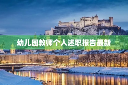幼儿园教师个人述职报告最新