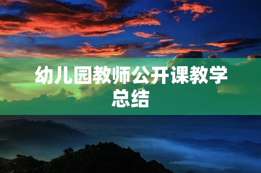 幼儿园教师公开课教学总结 幼儿园教师公开课教学总结