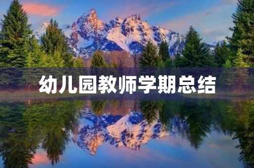 幼儿园教师学期总结